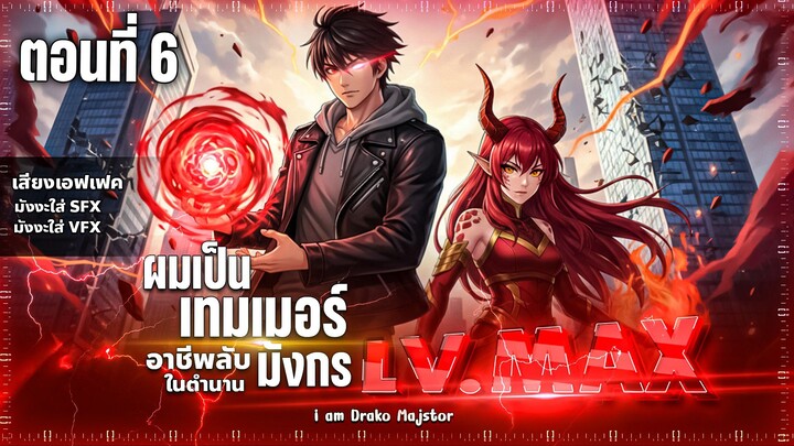 พากย์มังงะ มังงะจีน :  "ไหนใครว่าผู้คุมมังกรเป็นอาชีพที่อ่อนแอที่สุดไงล่ะ " ตอนที่ 6