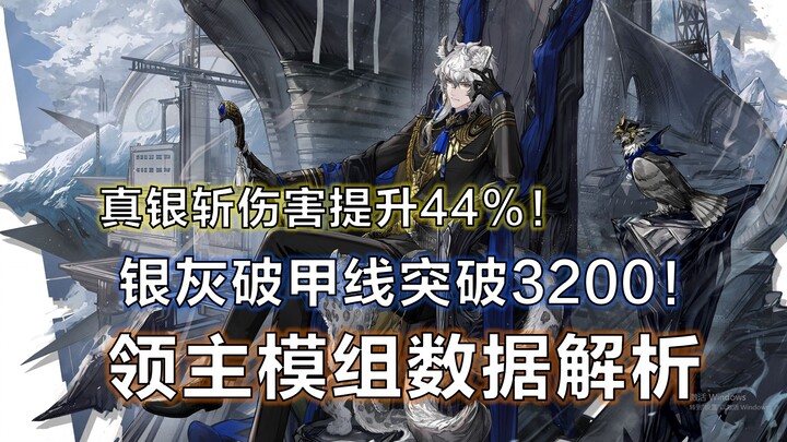 [Arknights] Analisis Data Modul Penguasa—Garis Penetrasi Armor Silver灰 Melampaui 3.200! Damage True 