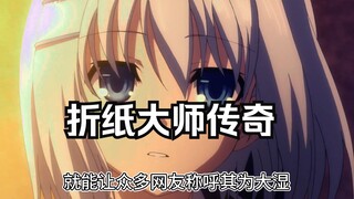 折纸大师传奇