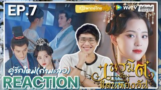 【REACTION】[EP.7] เนรมิตฝันแดนหย่งอัน (พากย์ไทย) Yong An Dream [永安梦] | WeTVxมีเรื่องแชร์