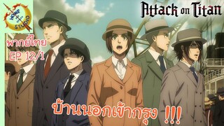 ผ่าพิภพไททัน ภาคอวสาน พากย์ไทย EP 12 (1/5)