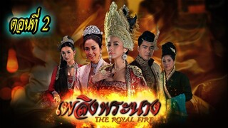 เพลิงพระนาง 2560 ตอนที่2