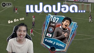 FIFA Mobile | ปีกแปดปอด? ถึงปอดหลุดก็ไม่หยุดวิ่ง "ปาร์คจีซุง"