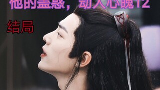 【剧版忘羡ABO】【结局】他的蛊惑，动人心魄12
