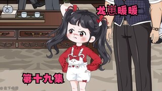 第十九集,暖宝想妈妈了！