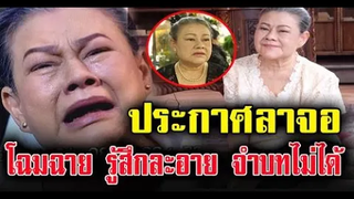 ประกาศลาจอ "โฉมฉาย" ในวัย71ปี จำบทไม่ได้แล้ว