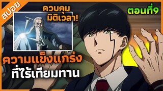 『คนพลังกล้าม ภาค2』พระเอกโชว์ความแข็งแกร่งระดับไร้เทียมทาน! ตอนที่9 (สปอย)