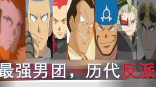 【反派101】宝可梦历代反派及其结局