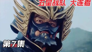 五星战队：拥有气力与妖力的战士 铁面臂张辽登场！