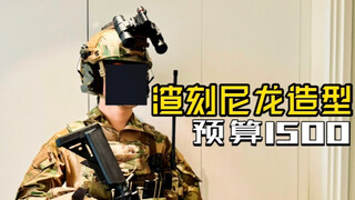 【尼龙造型分享】用渣刻堆出来的造型长什么样