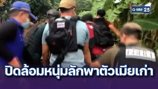 นาทีปิดล้อมหนุ่มลักพาตัวเมียเก่า ยิงปะทะ ตร. | ข่าวแหกโค้ง | 11 ก.ค. 67 | GMM25