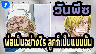 [วันพีซ]พ่อเป็นอย่างไร ลูกก็เป็นแบบนั้น_1
