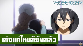 Sword Art Online - เก่งแค่ไหนก็ยังกลัว