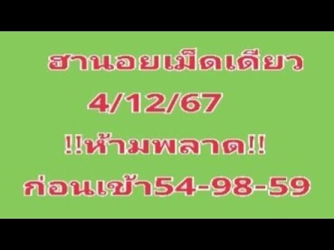 #หวยฮานอยเม็ดเดียวมัดรวม 4/12/67!!ห้ามพลาด!!ก่อนเข้า54-98-59สุดปัง