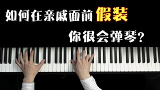 如何在亲戚面前假装你很会弹琴？