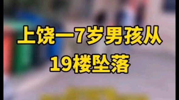 A 7-year-old boy in Shangrao fell from the 19th floor.