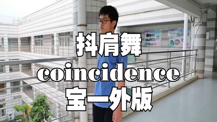 【抖肩舞coincidance】来康康高中生的抖肩舞！丨宝一外丨