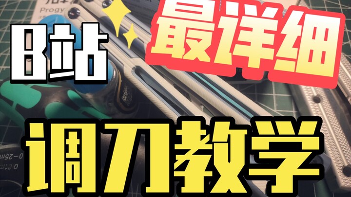 Bilibili’s Most Detailed Knife-Adjustment Tutorial Ever!! Miss It and You’ll Regret It Bitterly!