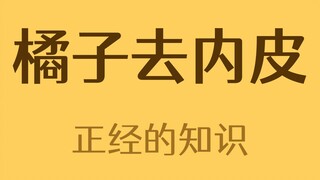 هل يتم تقشير غلاف فصوص البرتقال في العلبة يدويًا؟