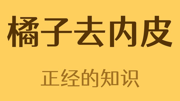 罐头里橘子瓣的囊衣是人工剥掉的吗？