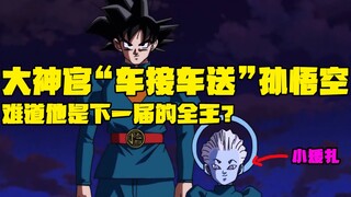 大神官“车接车送”孙悟空 难道他是下一届的全王？