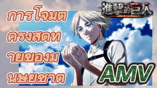 [ผ่าพิภพไททัน] AMV |   การโจมตีครั้งสุดท้ายของมนุษยชาติ