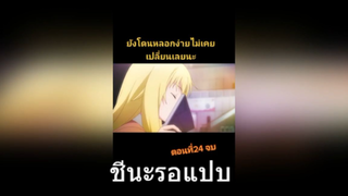 ชีนะรอแปบ