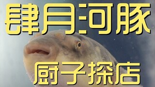 ร้านสำรวจเชฟ Siyue Fugu 1189 เยน