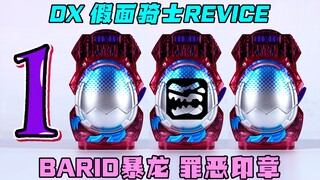 【快展示】第1000个视频！DX 假面骑士REVICE BARID暴龙罪恶印章 4K