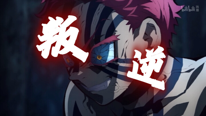 “屑无惨，你看我无限城怎么演你！”