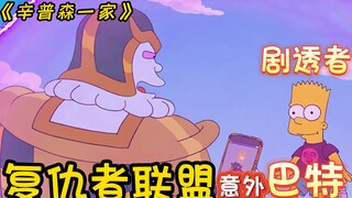《辛普森一家》 巴特意外成为剧透侠，人人见了都害怕！