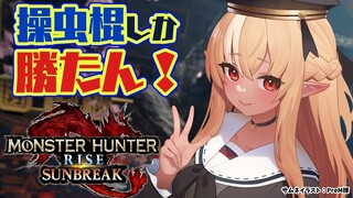 【MONSTER HUNTER RISE:SUNBREAK】サンブレイク満喫したい！【ホロライブ/不知火フレア】