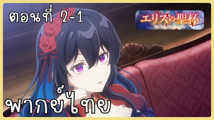 ผีนางร้ายจับคู่สาวซื่อ รื้อคดีใหญ่ ตอนที่ 2-1 [พากย์ไทย] Unofficial