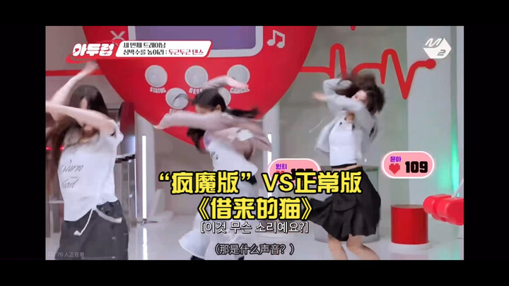 النسخة "المجنونة" مقابل النسخة العادية من أغنية "القط المستعار"—ILLIT