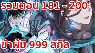 อ่านมังงะ | ข้าผู้มี 999 สกิล รวมตอนที่ 181 - 200 | มังงะจีน-เปิดฟังยาวๆ