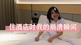住酒店时的几个崩溃瞬间！最后一个我不信你们没有经历过！