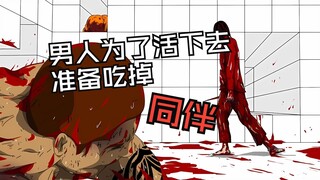 男人为了活下去 准备吃掉自己的同伴