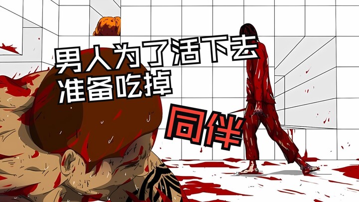 男人为了活下去 准备吃掉自己的同伴