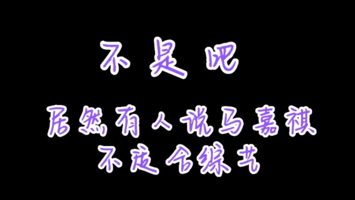 【Mã Gia Kỳ】Haha, anh ấy vẫn chưa phù hợp à? Đừng coi thường fan show thực tế, về chuyện này tôi có b