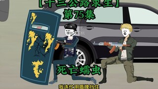 十三公路求生第75集