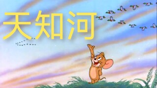 《天知河》，但是《猫和老鼠》