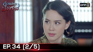 #เรือนไหมมัจจุราช | EP.34 (2/5) | 31 ก.ค. 67 | one31
