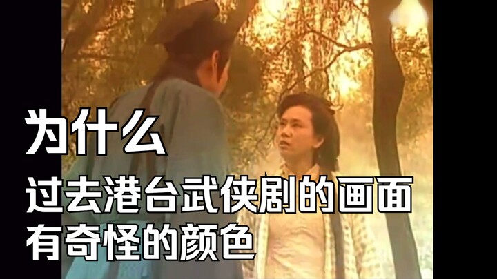 Why did old Hong Kong and Taiwan martial arts dramas have strange colors in their visuals?
