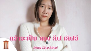 กว่าจะเป็น Long Live Love! ในวันนี้ | Long Live Love! ลอง ลีฟ เลิฟว์