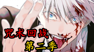 【咒术回战】第二季 02.五条悟惨遭特级咒具贯穿胸膛！最强vs最强！