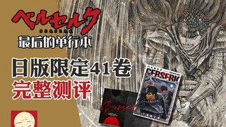 ベルセルク 日版41卷限定特装版 完整测评