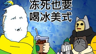 [禽兽朋友们] 冻死也要喝冰美式