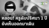 อดีตครูสตรีวิทย์เสียชีวิต 1 ปีไม่มีใครรู้ เหลือแต่กระดูก | 13 มี.ค. 67 | ข่าวเช้าหัวเขียว