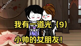 我有一道光（9）小帅的女朋友！