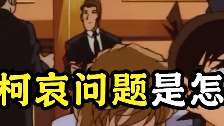 ปัญหาโคนันไอเกิดขึ้นได้อย่างไร?